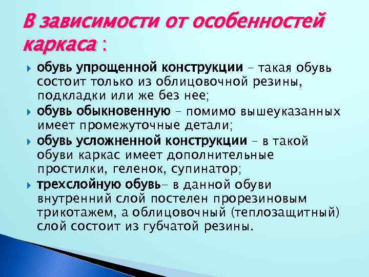 В зависимости от особенностей каркаса : обувь упрощенной конструкции – такая обувь состоит только