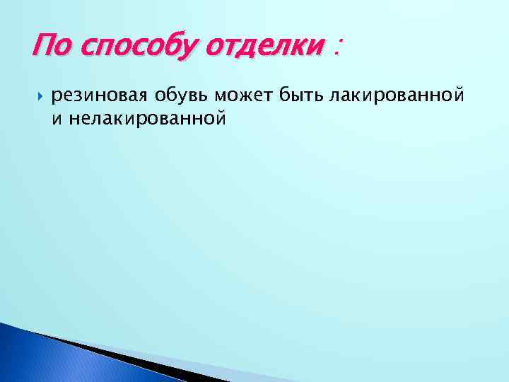 По способу отделки : резиновая обувь может быть лакированной и нелакированной 