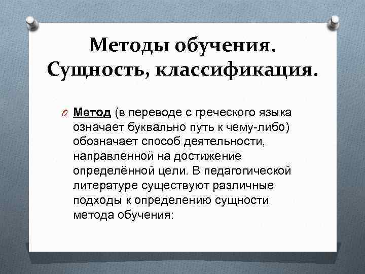 Классификация сущностей. Методы обучения в переводе с греческого означают. Методы обучения (классификация, сущность).. Методы обучения в переводе с греческого. Методика в переводе с греческого означает.