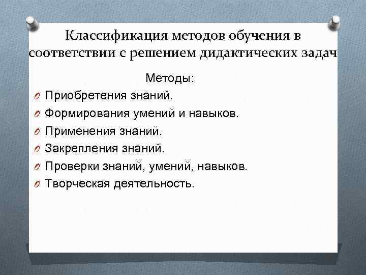 Классификация методов обучения в соответствии с решением дидактических задач O O O Методы: Приобретения