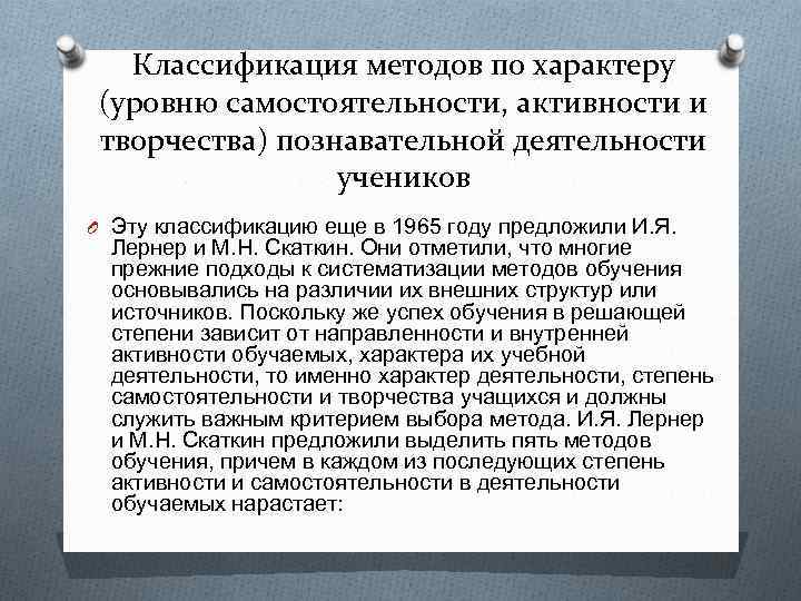 Классификация методов по характеру (уровню самостоятельности, активности и творчества) познавательной деятельности учеников O Эту