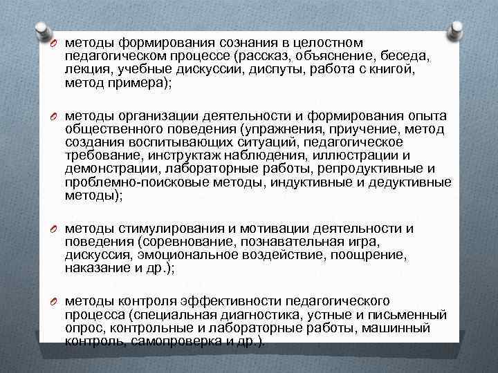 O методы формирования сознания в целостном педагогическом процессе (рассказ, объяснение, беседа, лекция, учебные дискуссии,