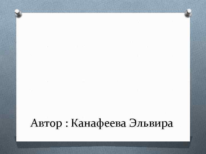 Автор : Канафеева Эльвира 