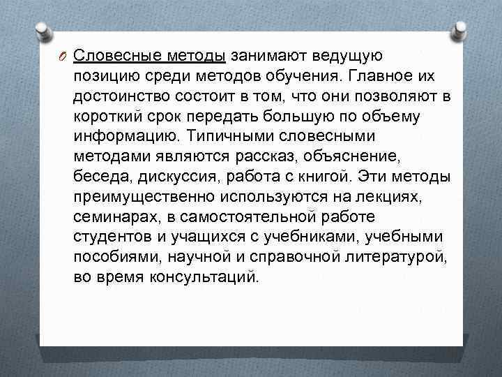 O Словесные методы занимают ведущую позицию среди методов обучения. Главное их достоинство состоит в