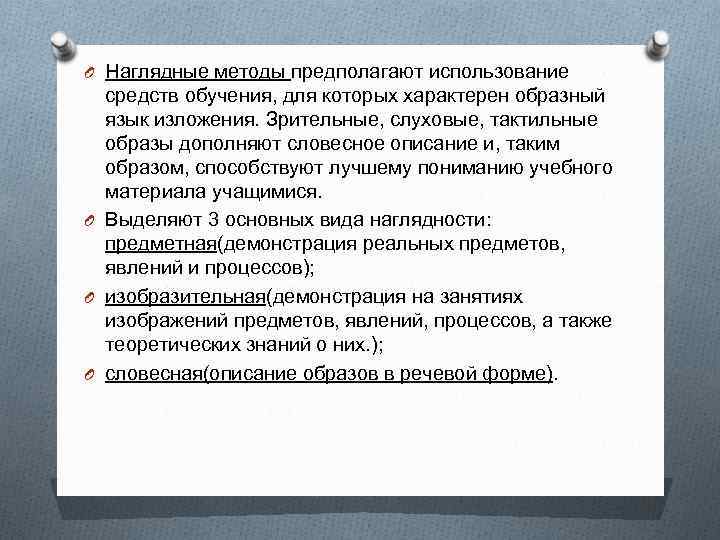 O Наглядные методы предполагают использование средств обучения, для которых характерен образный язык изложения. Зрительные,