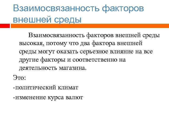 Несколько факторов. Взаимосвязанность факторов. Взаимосвязанность факторов внешней среды. Взаимосвязанность факторов внешней среды примеры. Взаимосвязанность внешней среды организации.