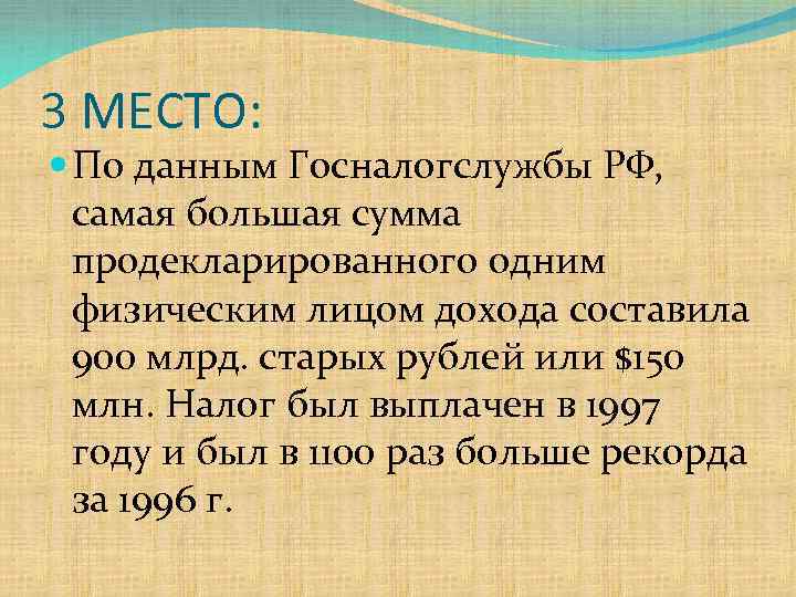 3 МЕСТО: По данным Госналогслужбы РФ, самая большая сумма продекларированного одним физическим лицом дохода