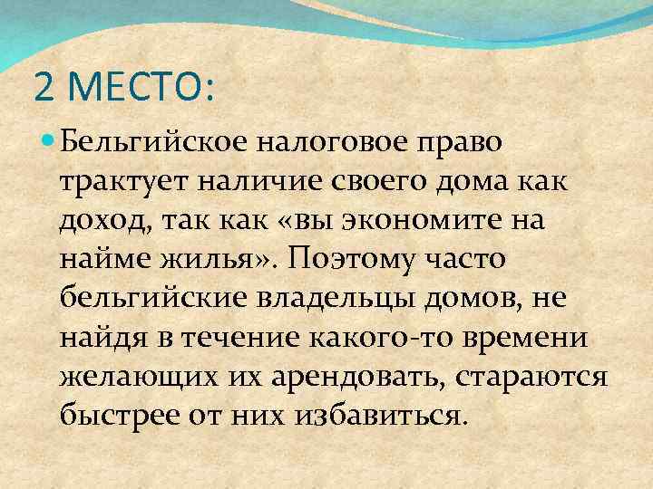 2 МЕСТО: Бельгийское налоговое право трактует наличие своего дома как доход, так как «вы