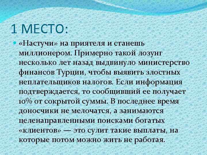 1 МЕСТО: «Настучи» на приятеля и станешь миллионером. Примерно такой лозунг несколько лет назад