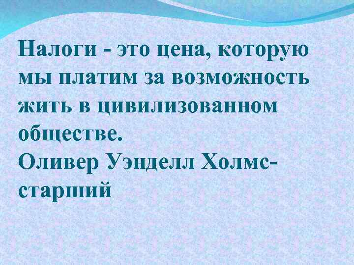 Налоги - это цена, которую мы платим за возможность жить в цивилизованном обществе. Оливер