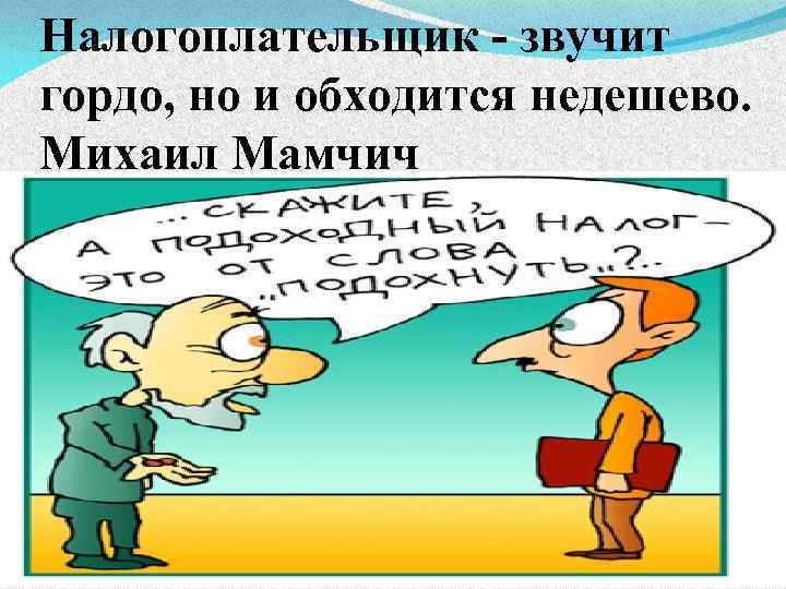 Налогоплательщик - звучит гордо, но и обходится недешево. Михаил Мамчич 