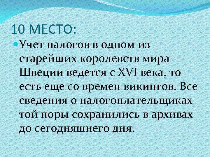 10 МЕСТО: Учет налогов в одном из старейших королевств мира — Швеции ведется с