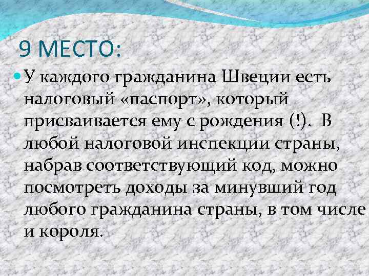 9 МЕСТО: У каждого гражданина Швеции есть налоговый «паспорт» , который присваивается ему с