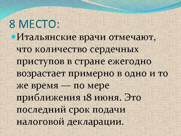 8 МЕСТО: Итальянские врачи отмечают, что количество сердечных приступов в стране ежегодно возрастает примерно