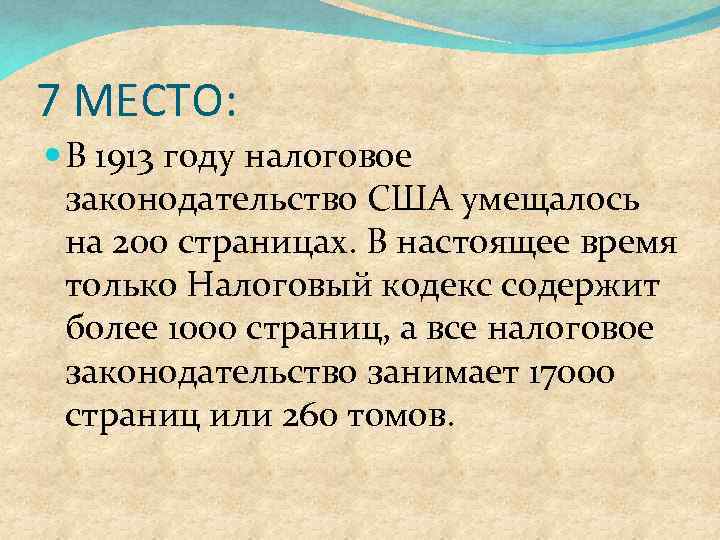 7 МЕСТО: В 1913 году налоговое законодательство США умещалось на 200 страницах. В настоящее