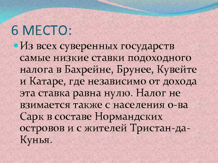 6 МЕСТО: Из всех суверенных государств самые низкие ставки подоходного налога в Бахрейне, Брунее,