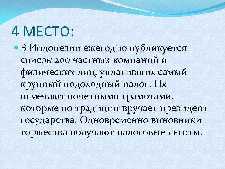 4 МЕСТО: В Индонезии ежегодно публикуется список 200 частных компаний и физических лиц, уплативших