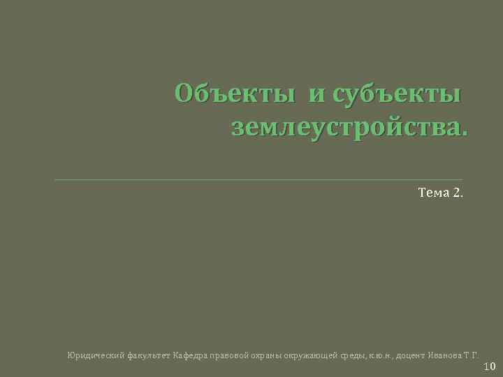 Объекты и субъекты землеустройства. Тема 2. Юридический факультет Кафедра правовой охраны окружающей среды, к.