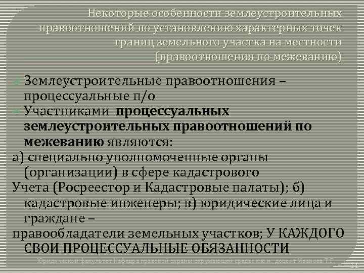 Некоторые особенности землеустроительных правоотношений по установлению характерных точек границ земельного участка на местности (правоотношения