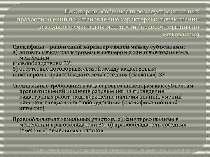 Некоторые особенности землеустроительных правоотношений по установлению характерных точек границ земельного участка на местности (правоотношения