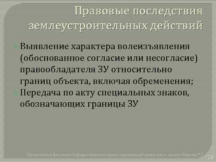 Правовые последствия землеустроительных действий Выявление характера волеизъявления (обоснованное согласие или несогласие) правообладателя ЗУ относительно