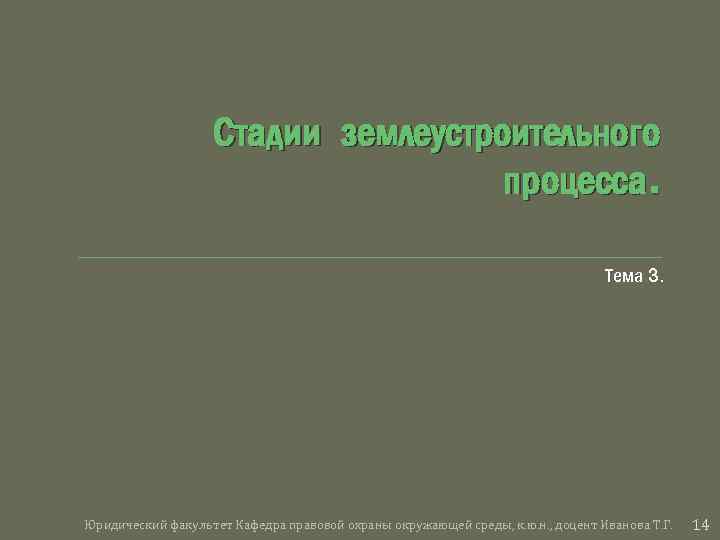 Стадии землеустроительного процесса. Тема 3. Юридический факультет Кафедра правовой охраны окружающей среды, к. ю.