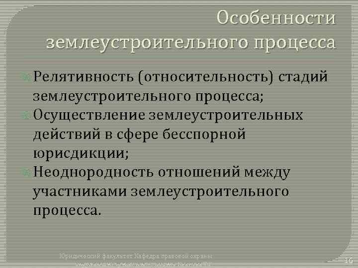 Особенности землеустроительного процесса Релятивность (относительность) стадий землеустроительного процесса; Осуществление землеустроительных действий в сфере бесспорной