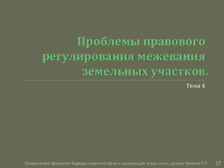 Проблемы правового регулирования межевания земельных участков. Тема 4 Юридический факультет Кафедра правовой охраны окружающей