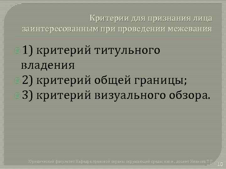 Критерии для признания лица заинтересованным при проведении межевания 1) критерий титульного владения 2) критерий