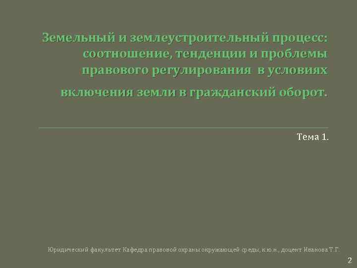 Земельный и землеустроительный процесс: соотношение, тенденции и проблемы правового регулирования в условиях включения земли