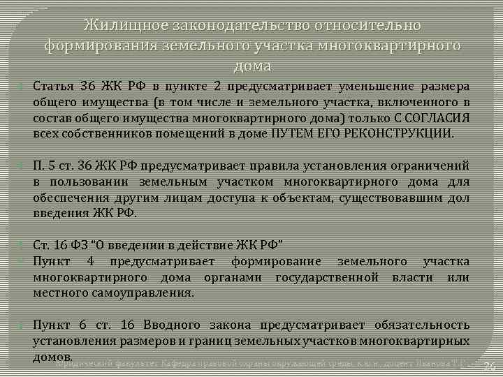 Жилищное законодательство относительно формирования земельного участка многоквартирного дома Статья 36 ЖК РФ в пункте