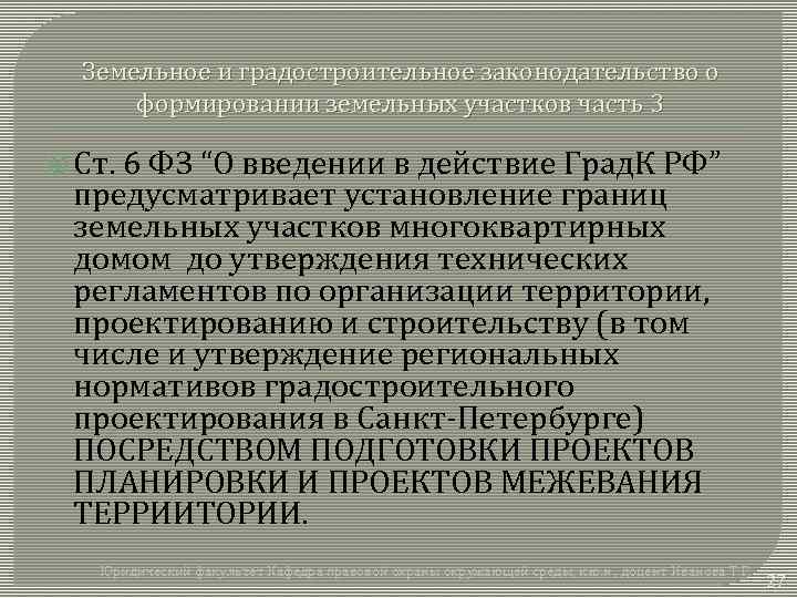 Земельное и градостроительное законодательство о формировании земельных участков часть 3 Ст. 6 ФЗ “О