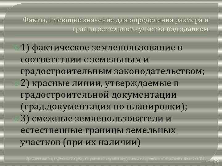 Факты, имеющие значение для определения размера и границ земельного участка под зданием 1) фактическое