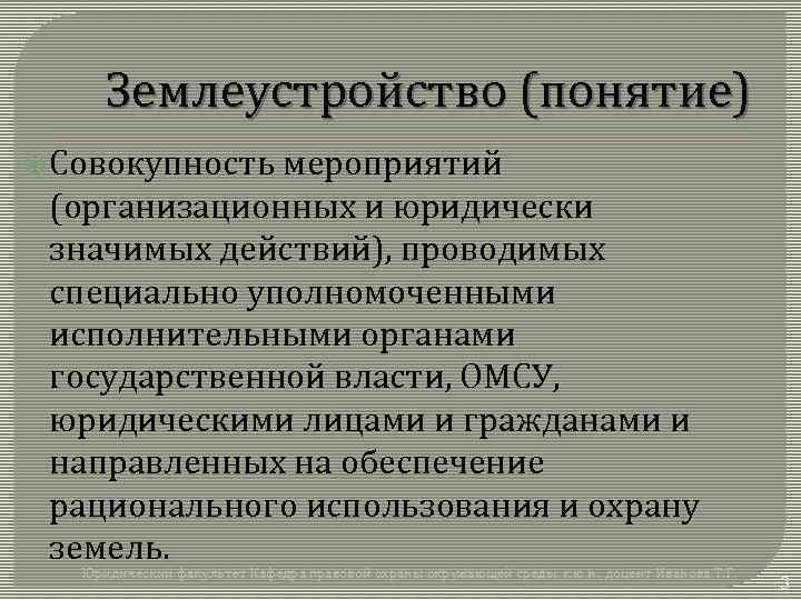 Землеустройство (понятие) Совокупность мероприятий (организационных и юридически значимых действий), проводимых специально уполномоченными исполнительными органами