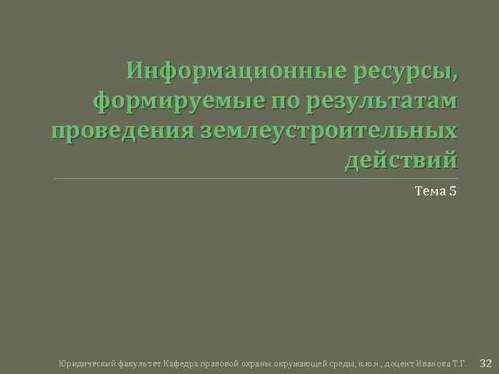 Информационные ресурсы, формируемые по результатам проведения землеустроительных действий Тема 5 Юридический факультет Кафедра правовой