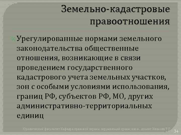 Земельно-кадастровые правоотношения Урегулированные нормами земельного законодательства общественные отношения, возникающие в связи проведением государственного кадастрового