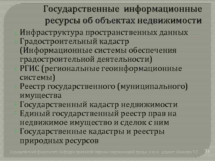 Государственные информационные ресурсы об объектах недвижимости Инфраструктура пространственных данных Градостроительный кадастр (Информационные системы обеспечения