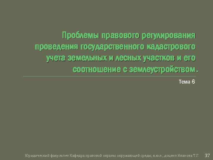 Проблемы правового регулирования проведения государственного кадастрового учета земельных и лесных участков и его соотношение