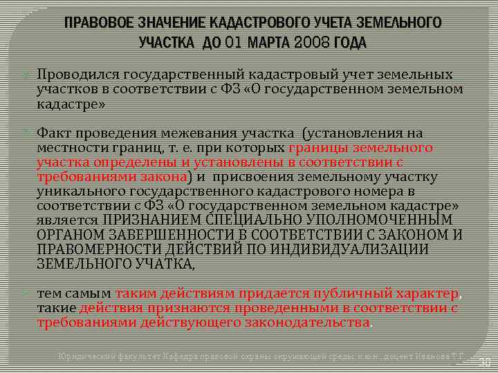 ПРАВОВОЕ ЗНАЧЕНИЕ КАДАСТРОВОГО УЧЕТА ЗЕМЕЛЬНОГО УЧАСТКА ДО 01 МАРТА 2008 ГОДА Проводился государственный кадастровый