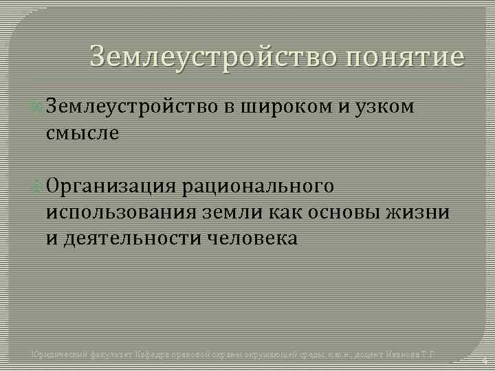 Землеустройство понятие Землеустройство в широком и узком смысле Организация рационального использования земли как основы