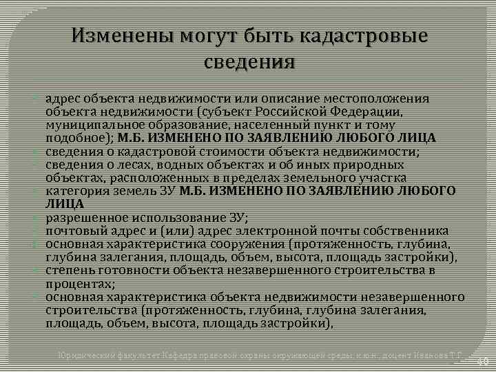 Изменены могут быть кадастровые сведения адрес объекта недвижимости или описание местоположения объекта недвижимости (субъект