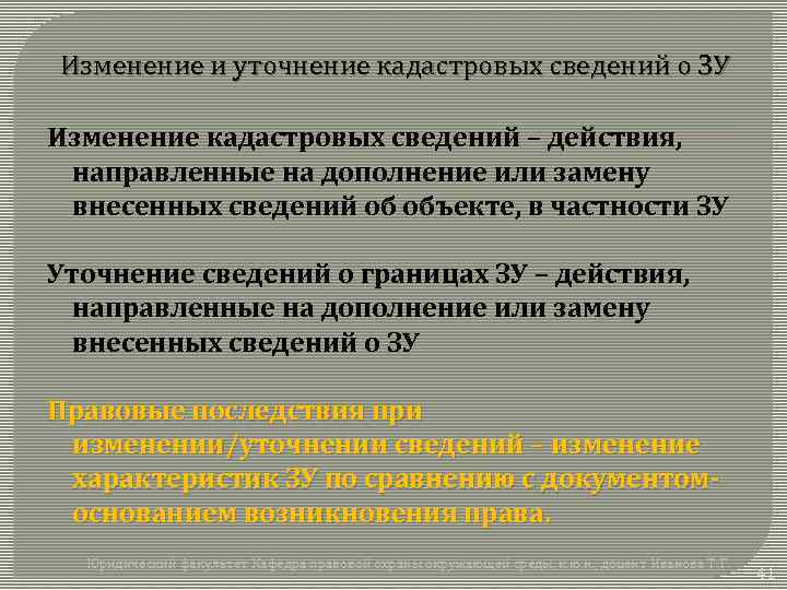 Изменение и уточнение кадастровых сведений о ЗУ Изменение кадастровых сведений – действия, направленные на