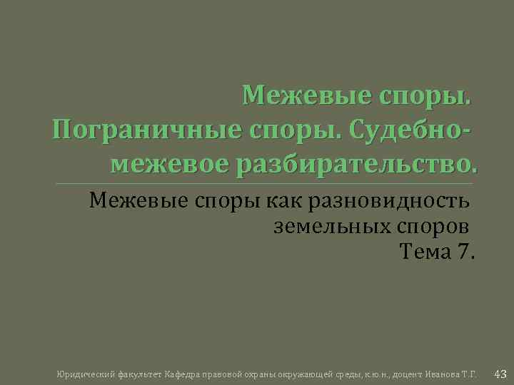 Межевые споры. Пограничные споры. Судебномежевое разбирательство. Межевые споры как разновидность земельных споров Тема 7.