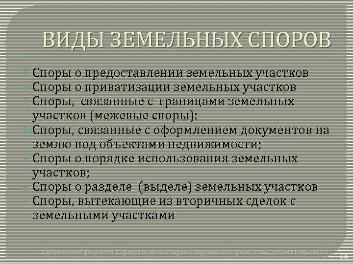 ВИДЫ ЗЕМЕЛЬНЫХ СПОРОВ Споры о предоставлении земельных участков Споры о приватизации земельных участков Споры,