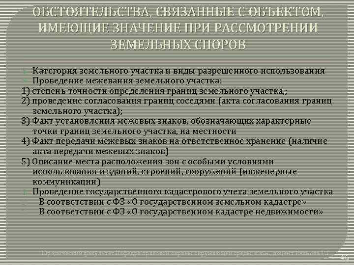 ОБСТОЯТЕЛЬСТВА, СВЯЗАННЫЕ С ОБЪЕКТОМ, ИМЕЮЩИЕ ЗНАЧЕНИЕ ПРИ РАССМОТРЕНИИ ЗЕМЕЛЬНЫХ СПОРОВ Категория земельного участка и