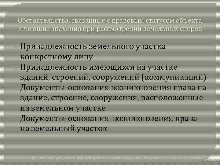 Обстоятельства, связанные с правовым статусом объекта, имеющие значения при рассмотрении земельных споров Принадлежность земельного