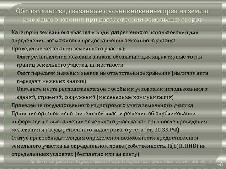 Обстоятельства, связанные с возникновением прав на землю, имеющие значения при рассмотрении земельных споров 1)