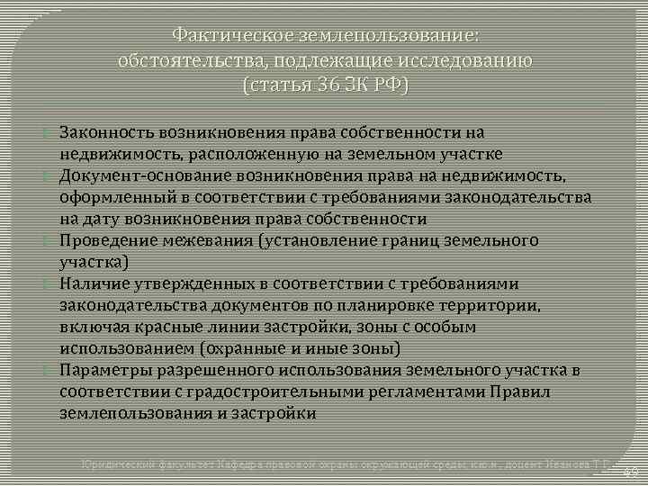 Фактическое землепользование: обстоятельства, подлежащие исследованию (статья 36 ЗК РФ) Законность возникновения права собственности на