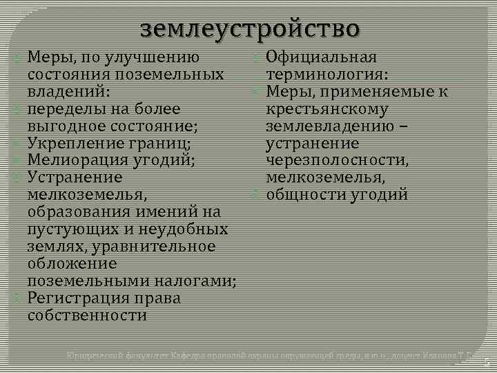 землеустройство Меры, по улучшению состояния поземельных владений: переделы на более выгодное состояние; Укрепление границ;