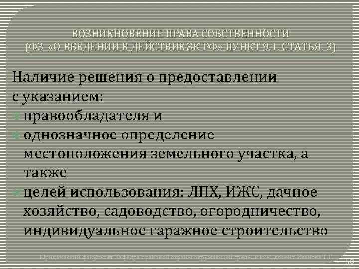 ВОЗНИКНОВЕНИЕ ПРАВА СОБСТВЕННОСТИ (ФЗ «О ВВЕДЕНИИ В ДЕЙСТВИЕ ЗК РФ» ПУНКТ 9. 1. СТАТЬЯ.